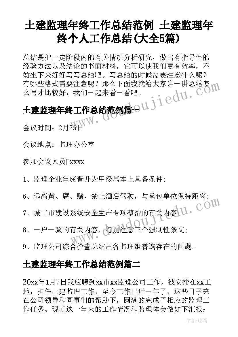 土建监理年终工作总结范例 土建监理年终个人工作总结(大全5篇)