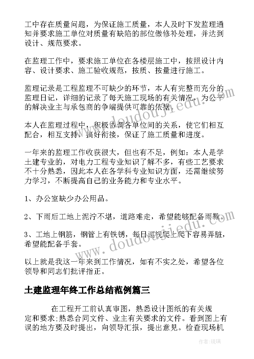 土建监理年终工作总结范例 土建监理年终个人工作总结(大全5篇)