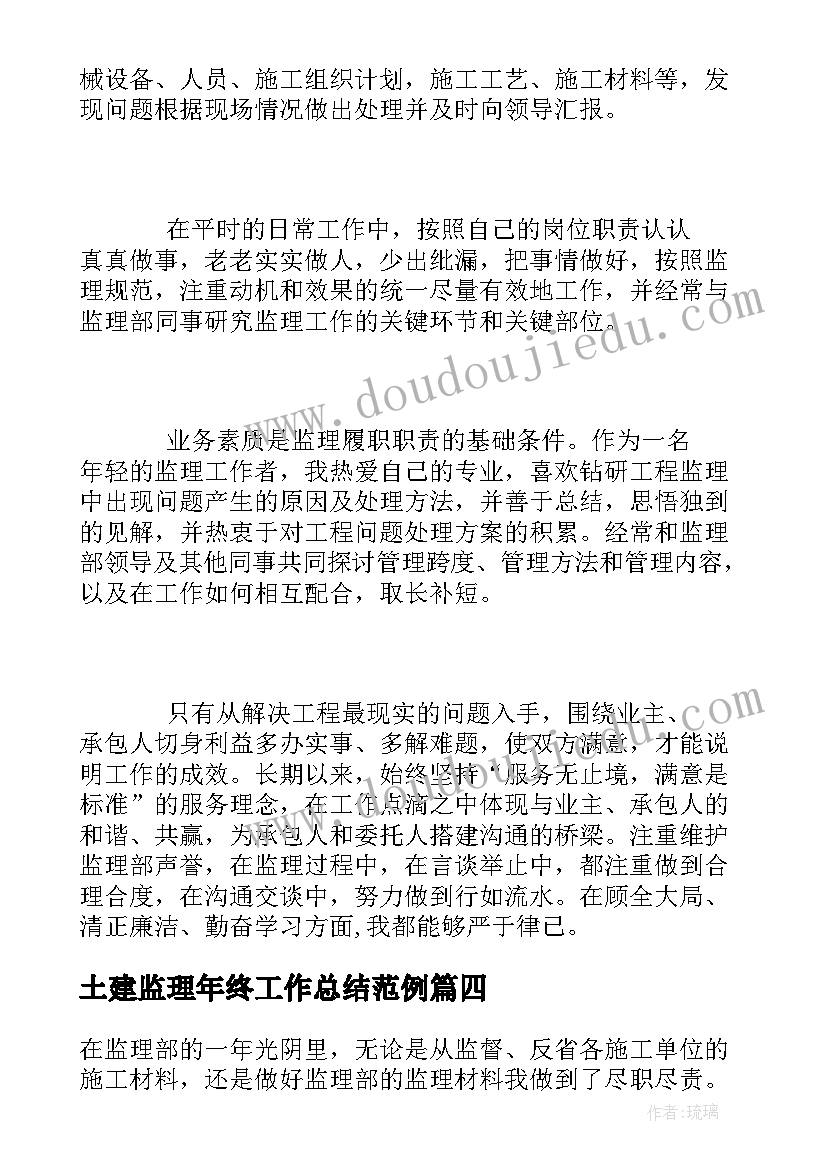 土建监理年终工作总结范例 土建监理年终个人工作总结(大全5篇)