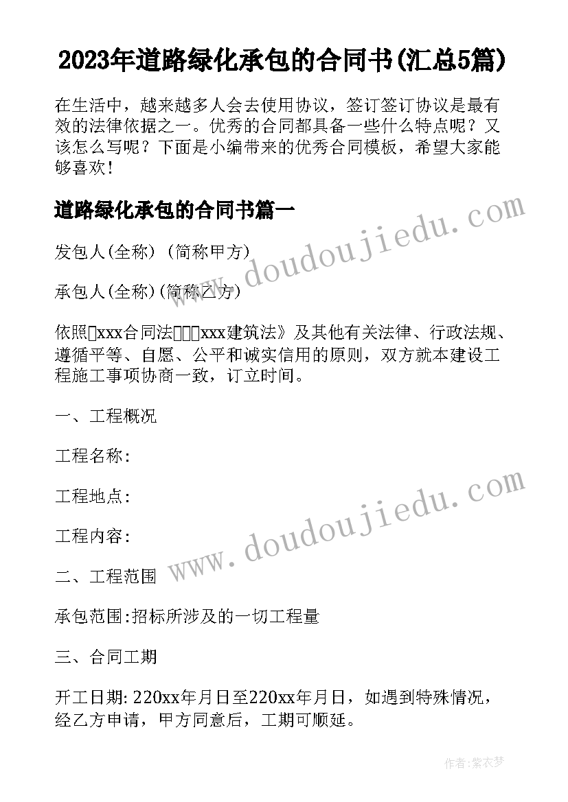 2023年道路绿化承包的合同书(汇总5篇)