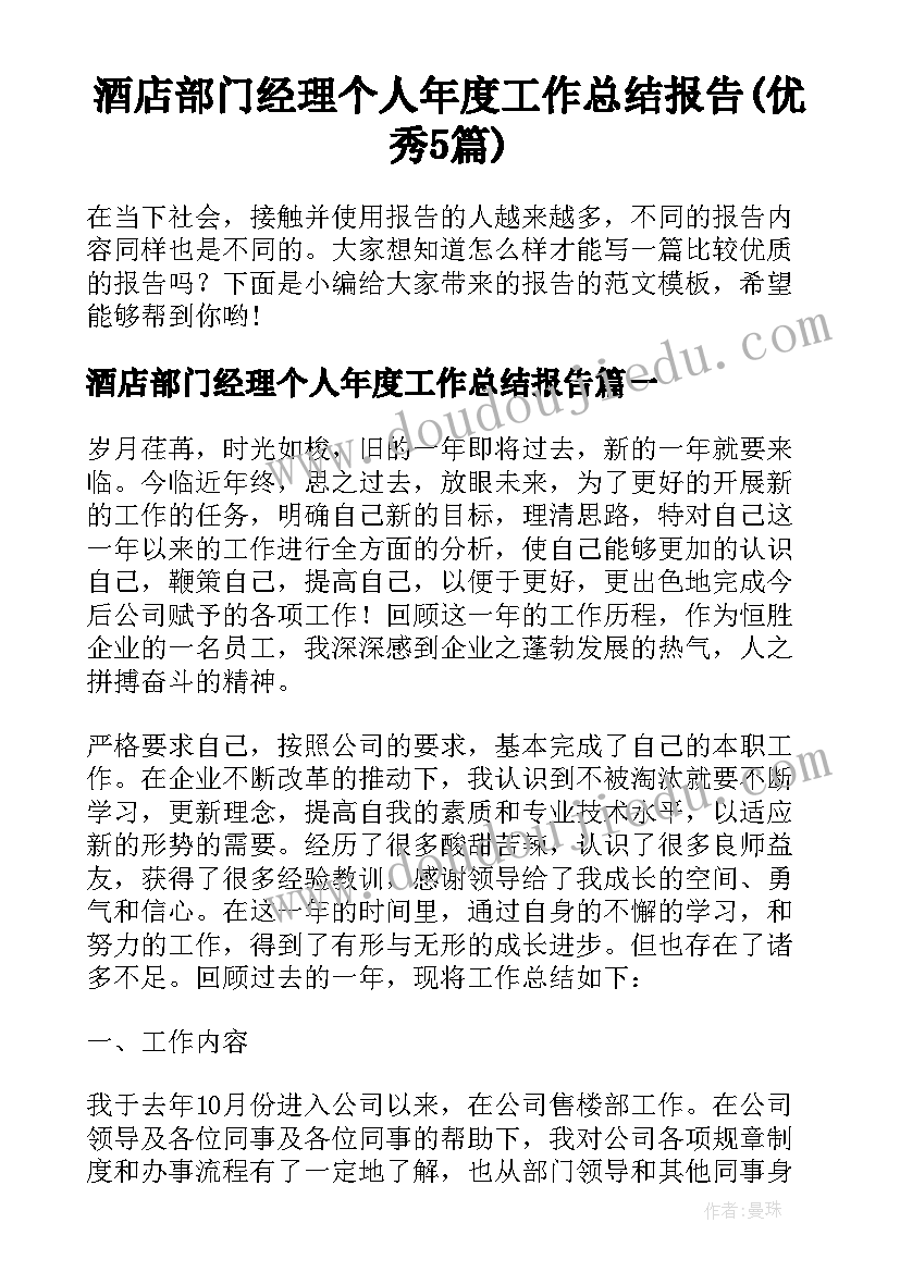 酒店部门经理个人年度工作总结报告(优秀5篇)