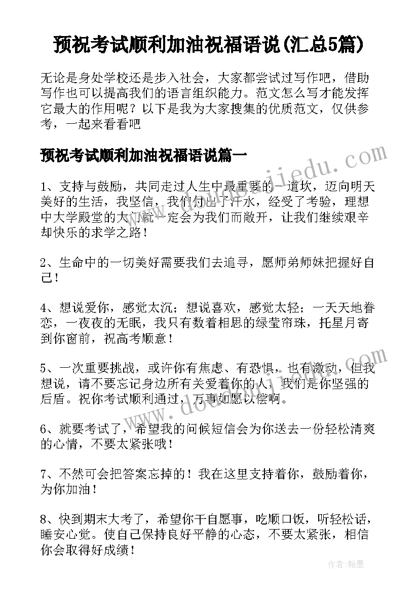 预祝考试顺利加油祝福语说(汇总5篇)