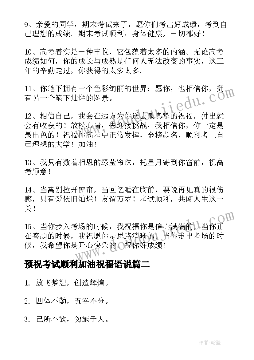 预祝考试顺利加油祝福语说(汇总5篇)