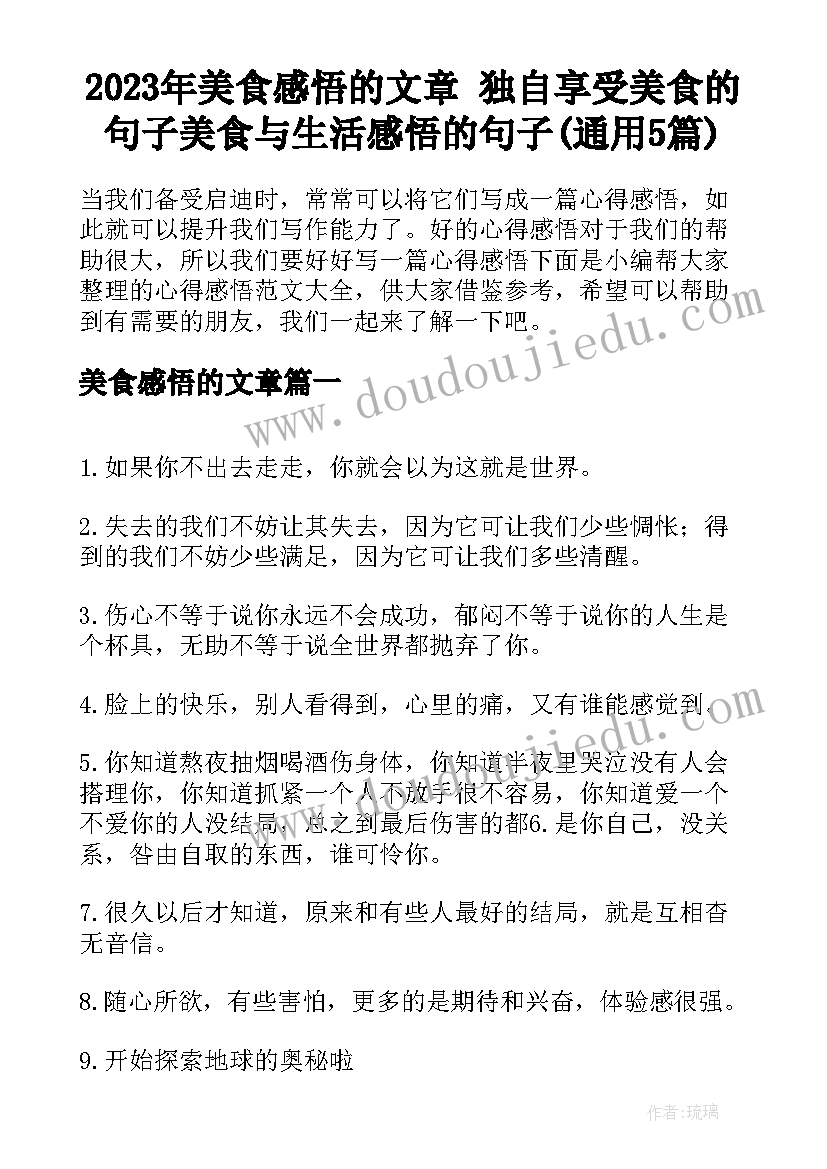 2023年美食感悟的文章 独自享受美食的句子美食与生活感悟的句子(通用5篇)