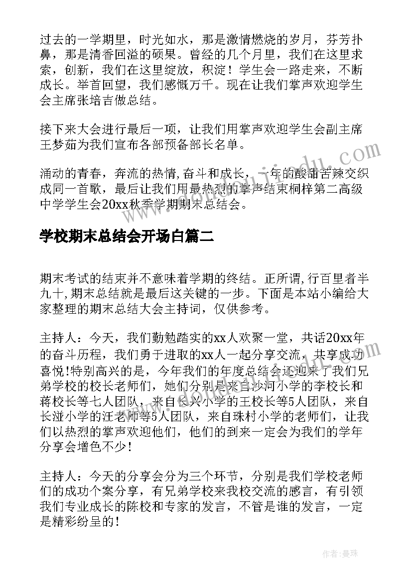 2023年学校期末总结会开场白(通用6篇)