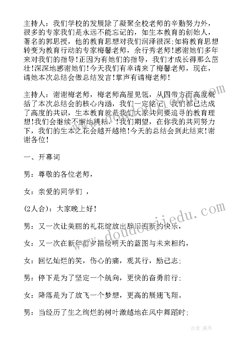 2023年学校期末总结会开场白(通用6篇)