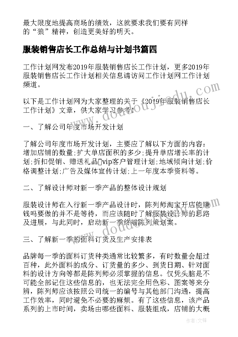 服装销售店长工作总结与计划书 服装销售店长工作计划(实用5篇)