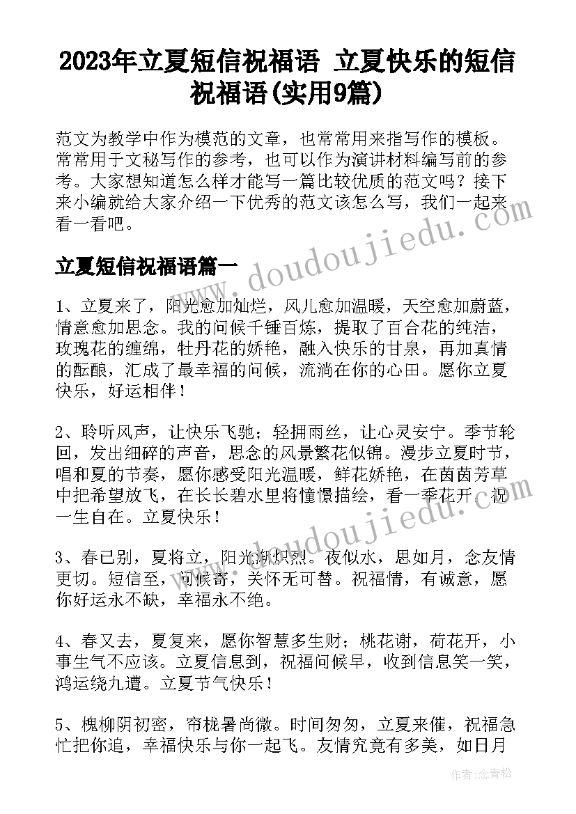 2023年立夏短信祝福语 立夏快乐的短信祝福语(实用9篇)