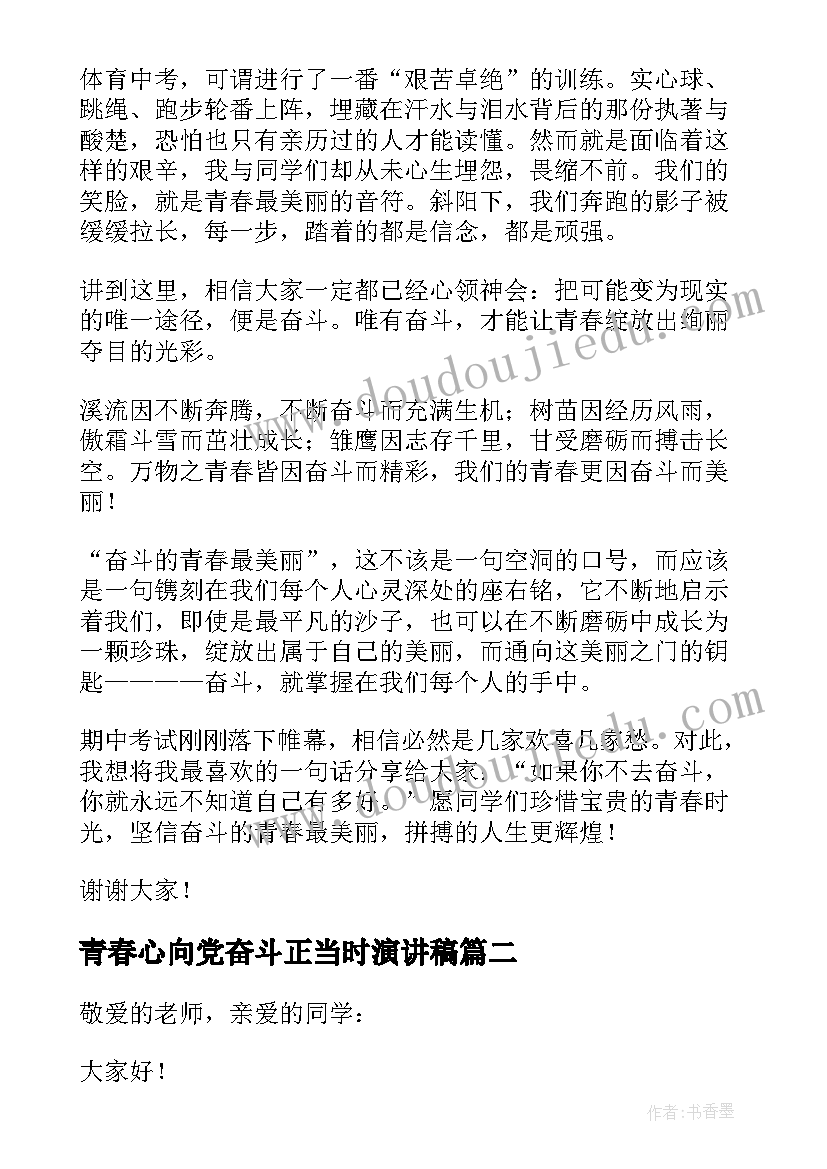 青春心向党奋斗正当时演讲稿(精选7篇)