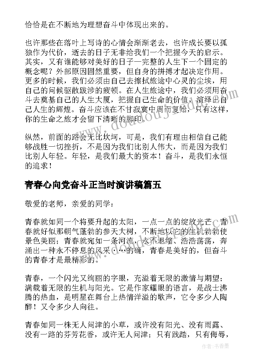 青春心向党奋斗正当时演讲稿(精选7篇)