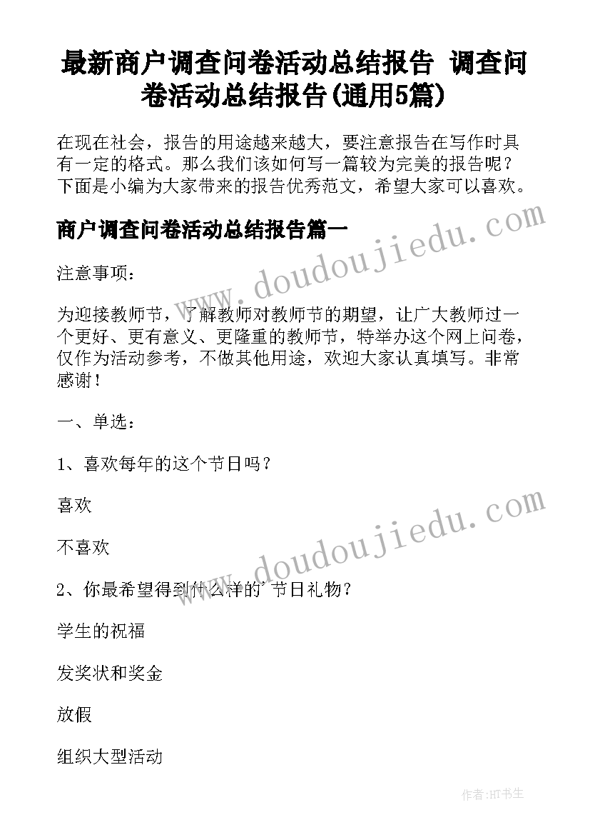 最新商户调查问卷活动总结报告 调查问卷活动总结报告(通用5篇)