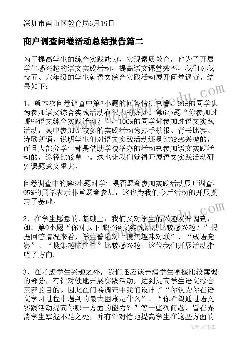 最新商户调查问卷活动总结报告 调查问卷活动总结报告(通用5篇)