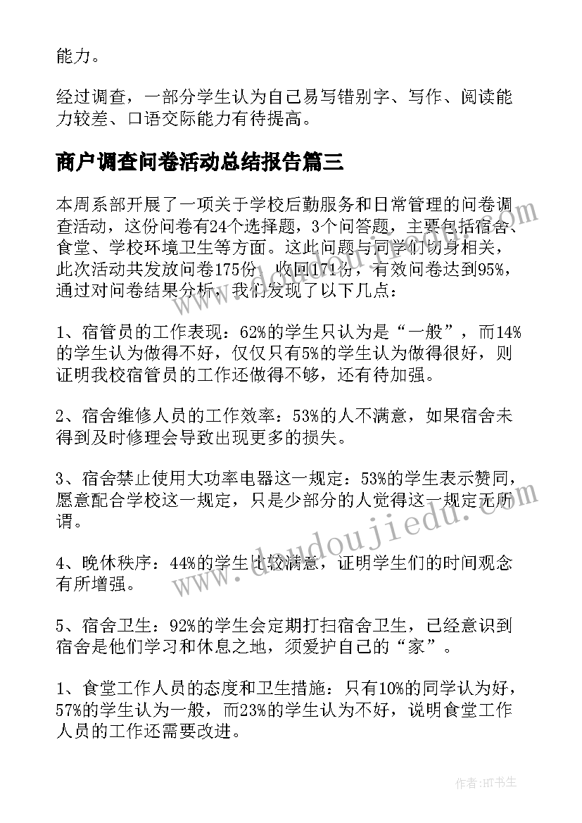 最新商户调查问卷活动总结报告 调查问卷活动总结报告(通用5篇)