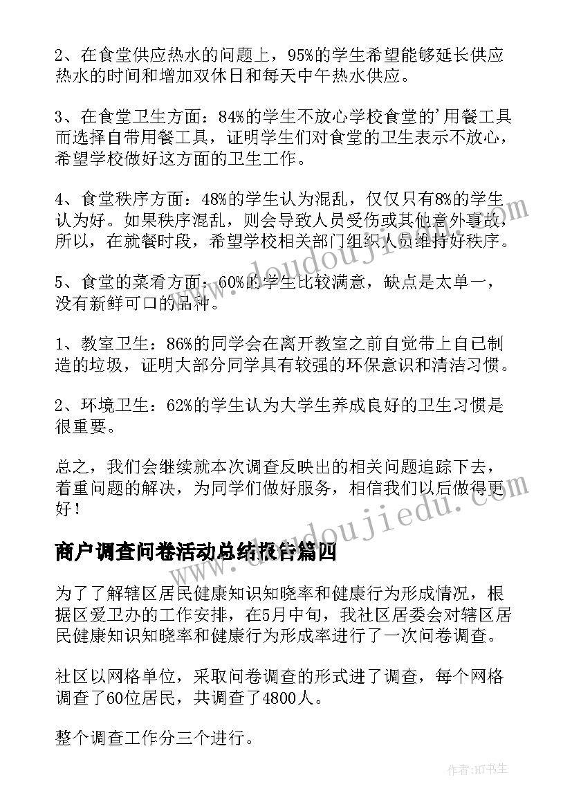 最新商户调查问卷活动总结报告 调查问卷活动总结报告(通用5篇)