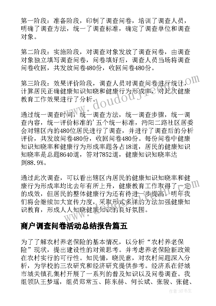 最新商户调查问卷活动总结报告 调查问卷活动总结报告(通用5篇)