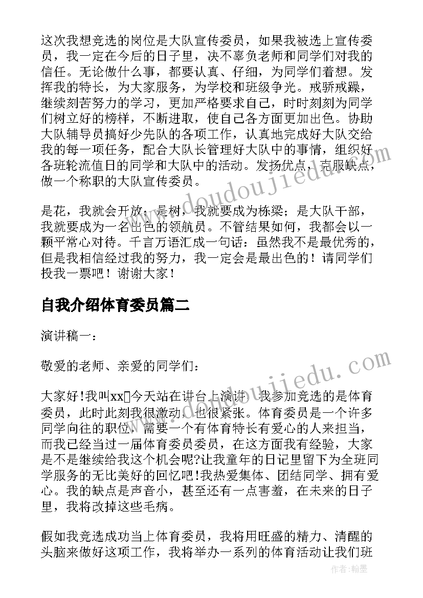 最新自我介绍体育委员 小学体育委员自我介绍(优秀5篇)