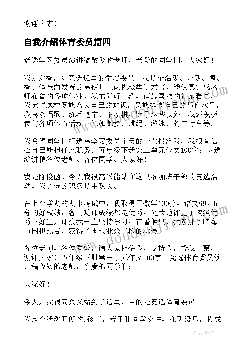 最新自我介绍体育委员 小学体育委员自我介绍(优秀5篇)