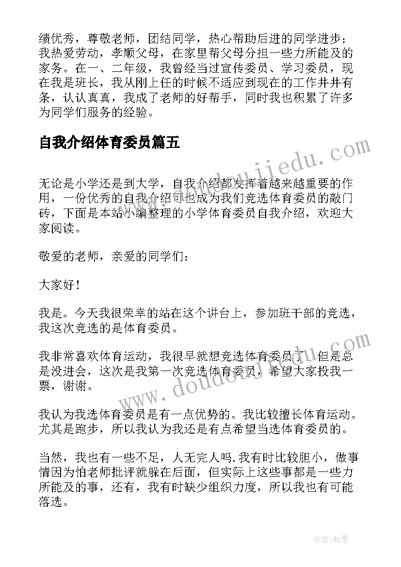 最新自我介绍体育委员 小学体育委员自我介绍(优秀5篇)