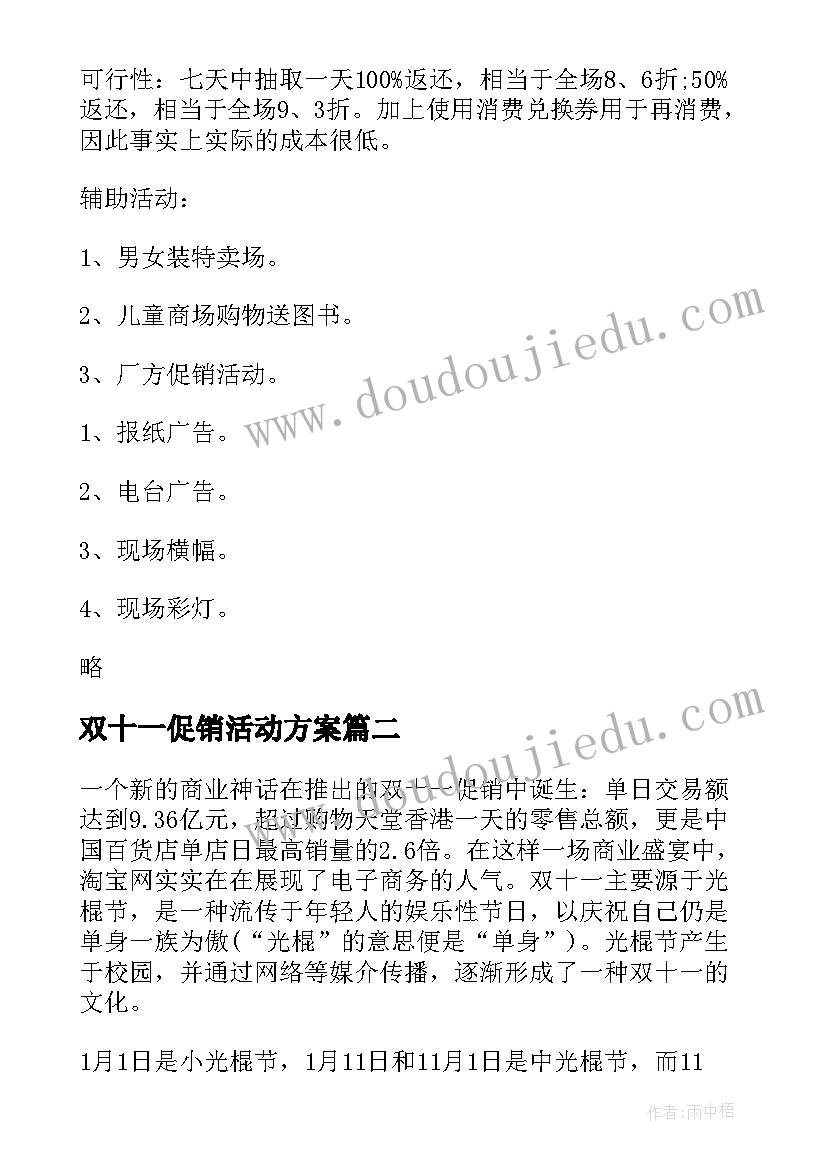 双十一促销活动方案 双十一活动促销方案(优质9篇)