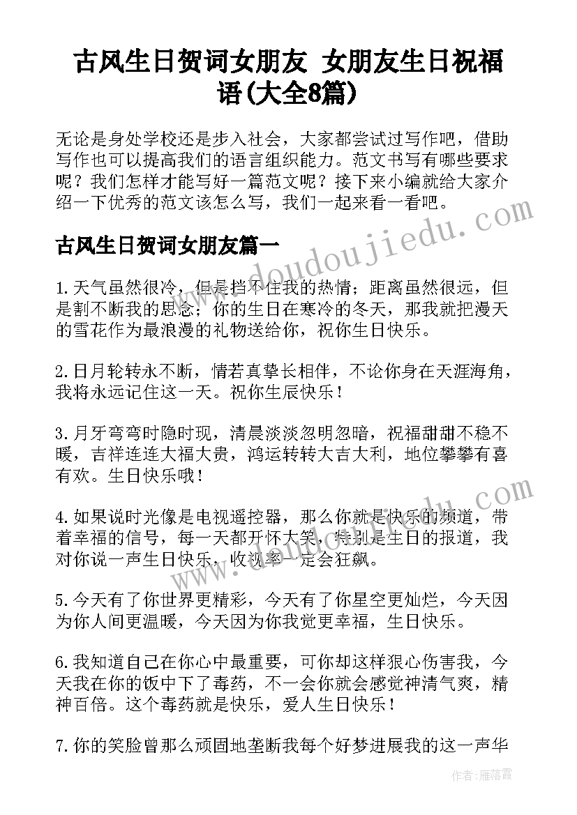 古风生日贺词女朋友 女朋友生日祝福语(大全8篇)