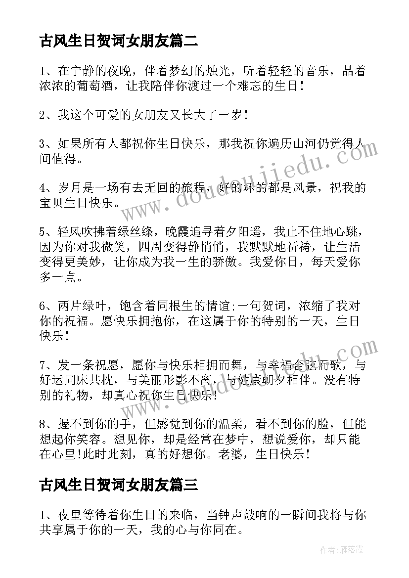 古风生日贺词女朋友 女朋友生日祝福语(大全8篇)