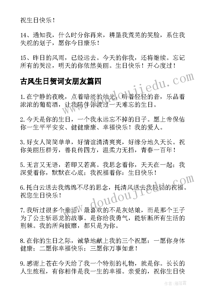 古风生日贺词女朋友 女朋友生日祝福语(大全8篇)