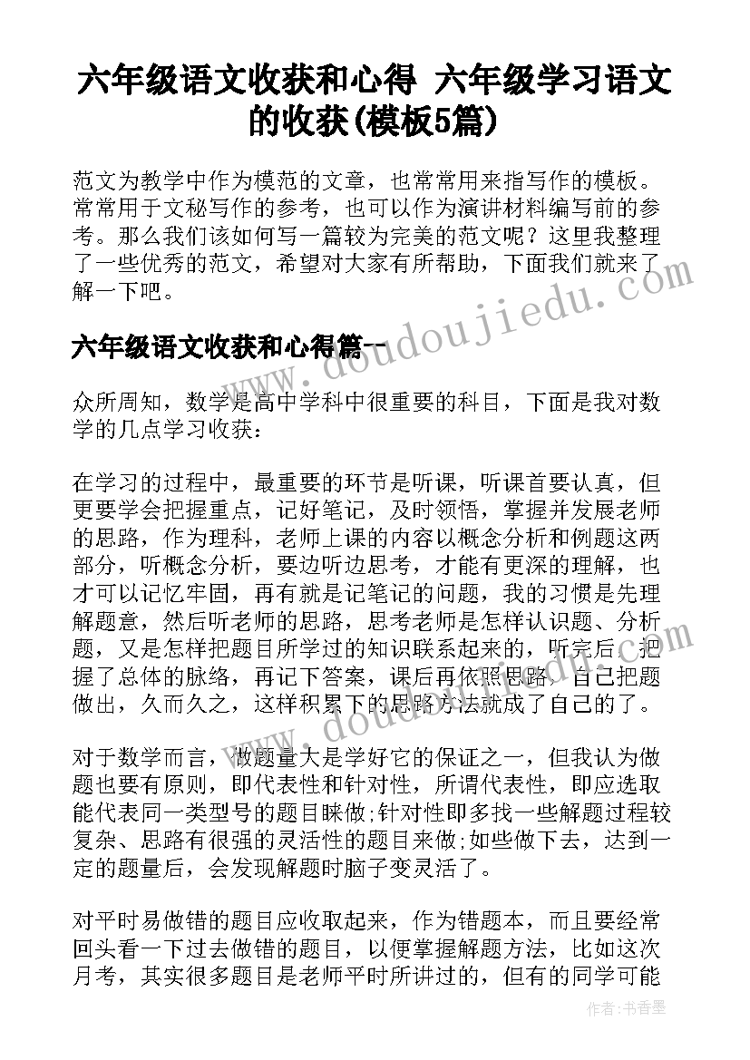 六年级语文收获和心得 六年级学习语文的收获(模板5篇)