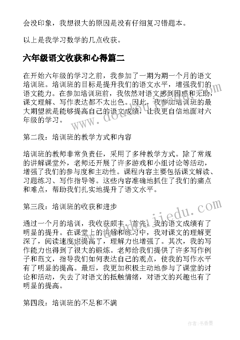 六年级语文收获和心得 六年级学习语文的收获(模板5篇)