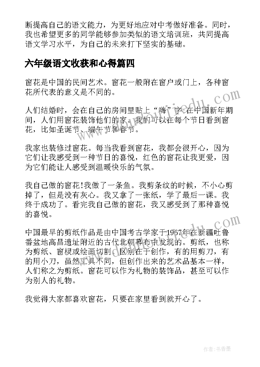 六年级语文收获和心得 六年级学习语文的收获(模板5篇)