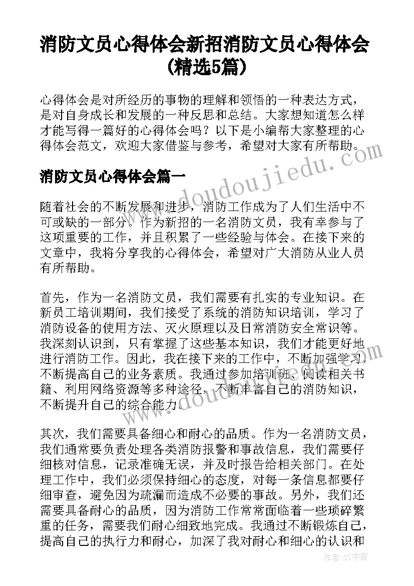 消防文员心得体会 新招消防文员心得体会(精选5篇)