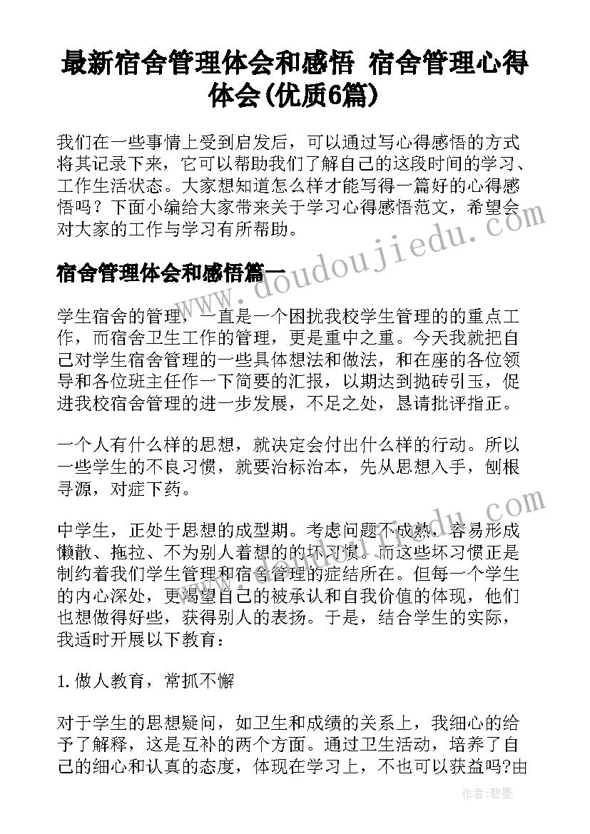 最新宿舍管理体会和感悟 宿舍管理心得体会(优质6篇)