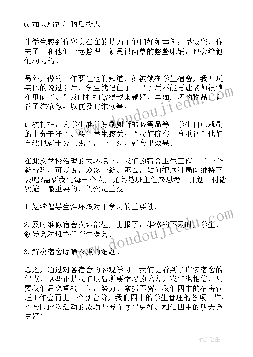 最新宿舍管理体会和感悟 宿舍管理心得体会(优质6篇)