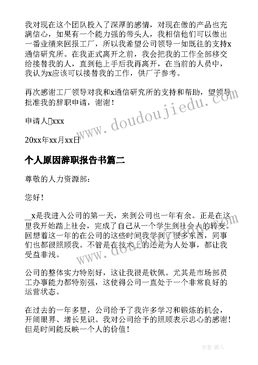 2023年个人原因辞职报告书 个人原因辞职申请书(汇总10篇)