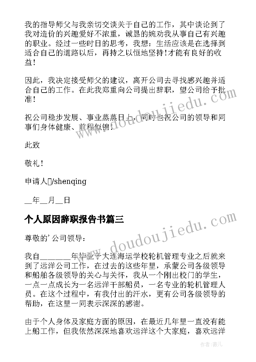 2023年个人原因辞职报告书 个人原因辞职申请书(汇总10篇)