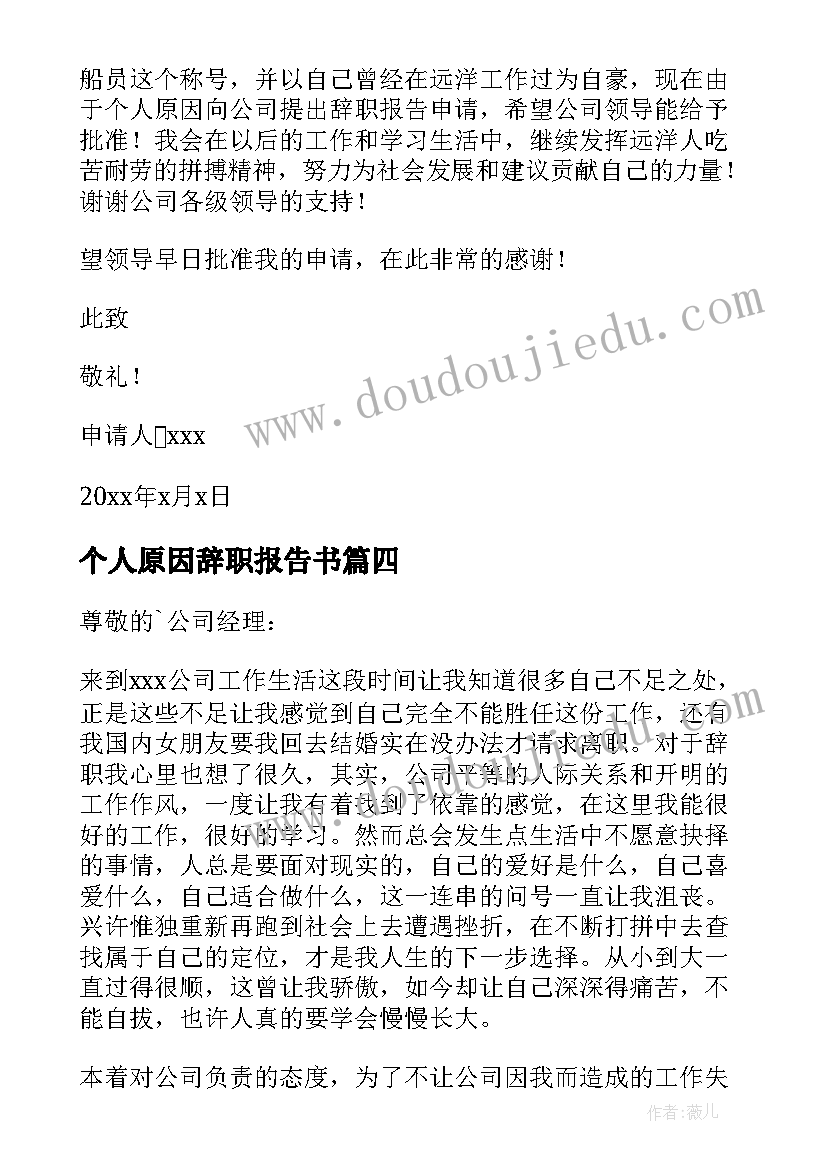 2023年个人原因辞职报告书 个人原因辞职申请书(汇总10篇)