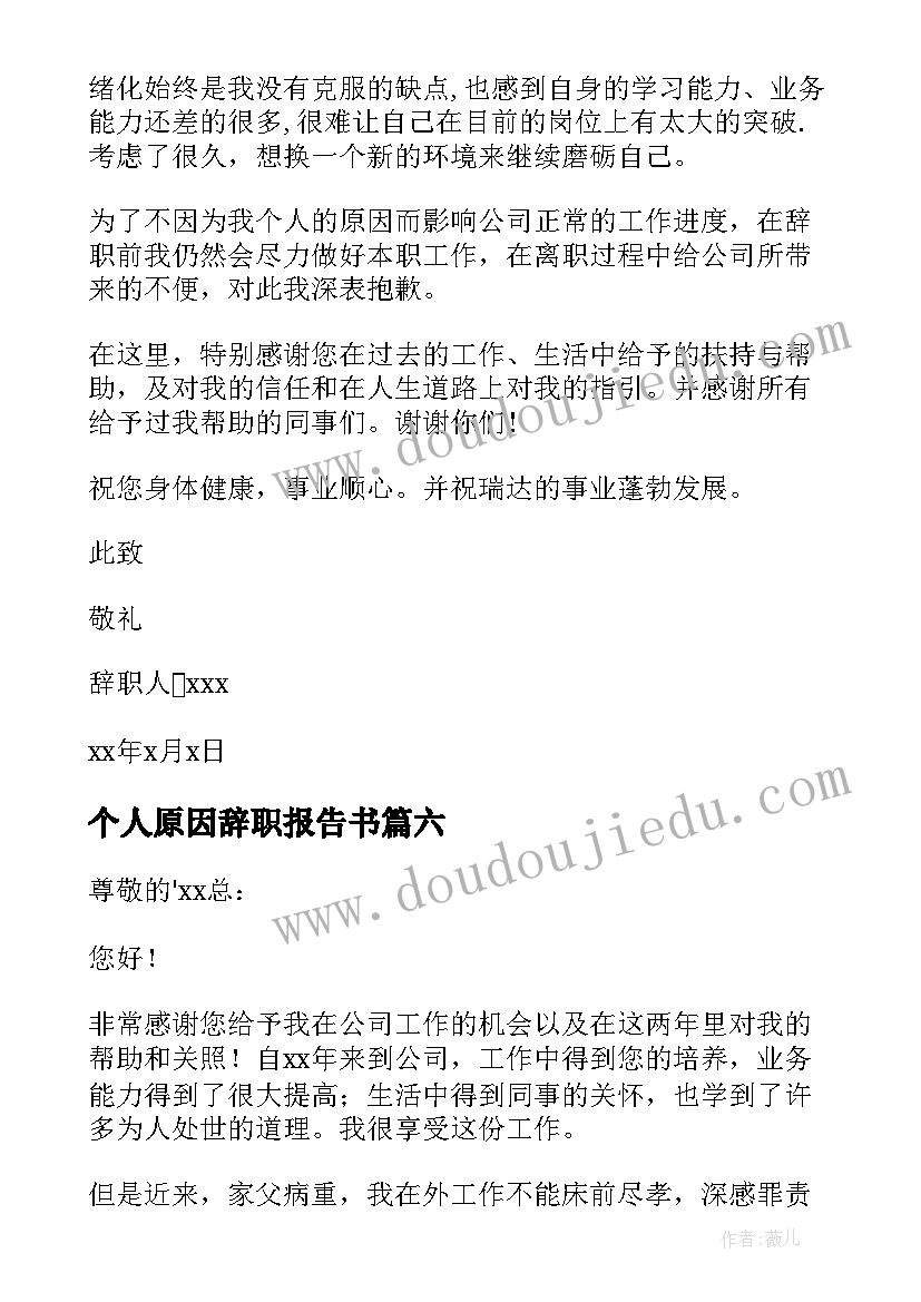 2023年个人原因辞职报告书 个人原因辞职申请书(汇总10篇)