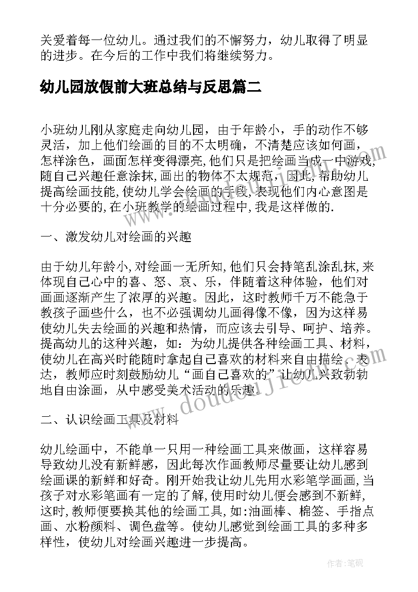 2023年幼儿园放假前大班总结与反思 幼儿园大班工作总结与反思(优质5篇)