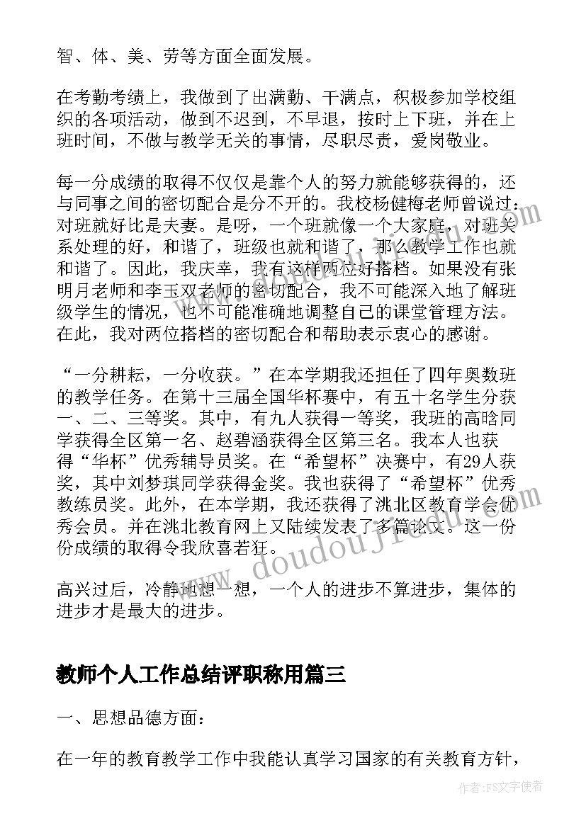 教师个人工作总结评职称用(大全5篇)