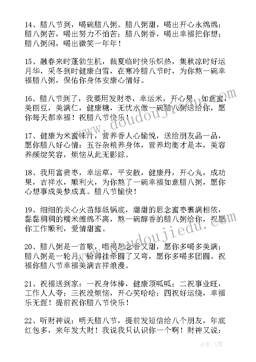 2023年于腊八节祝福语的句子(精选5篇)