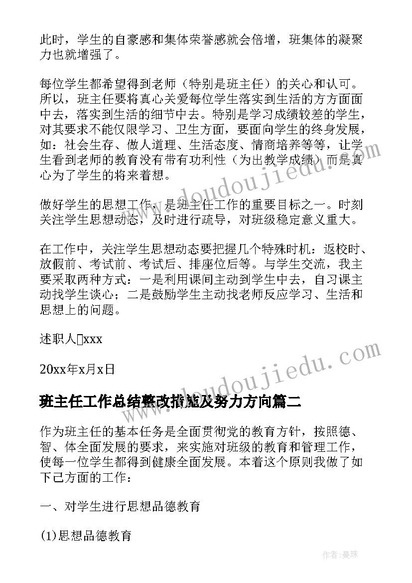 最新班主任工作总结整改措施及努力方向(实用9篇)