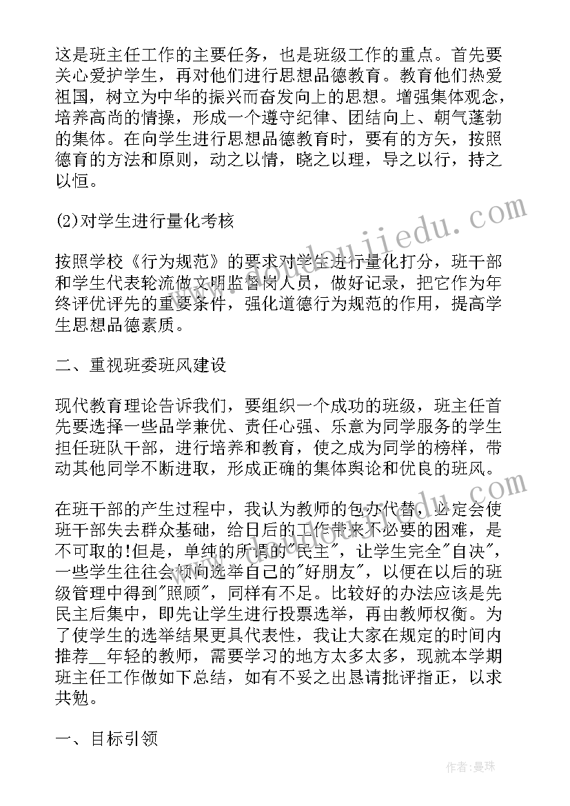 最新班主任工作总结整改措施及努力方向(实用9篇)