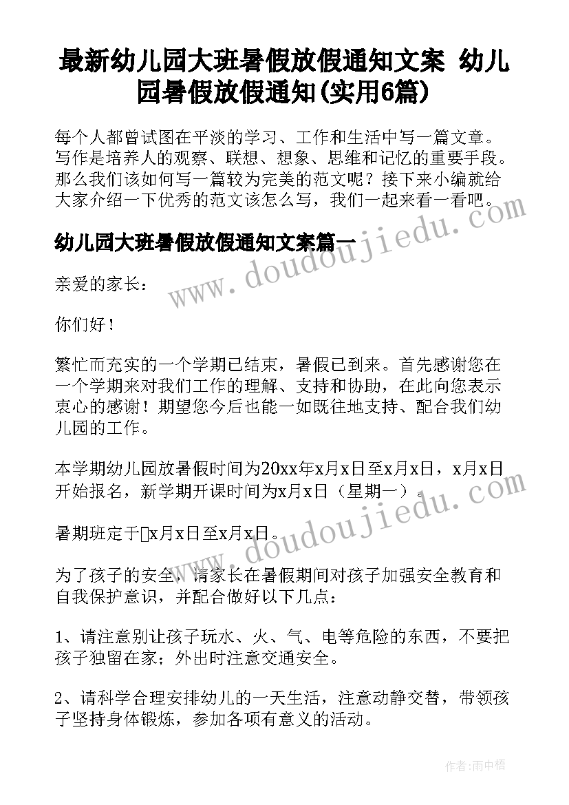 最新幼儿园大班暑假放假通知文案 幼儿园暑假放假通知(实用6篇)