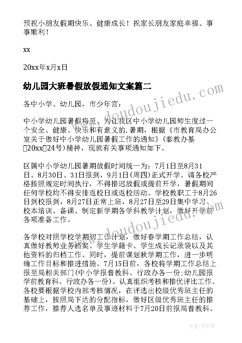 最新幼儿园大班暑假放假通知文案 幼儿园暑假放假通知(实用6篇)