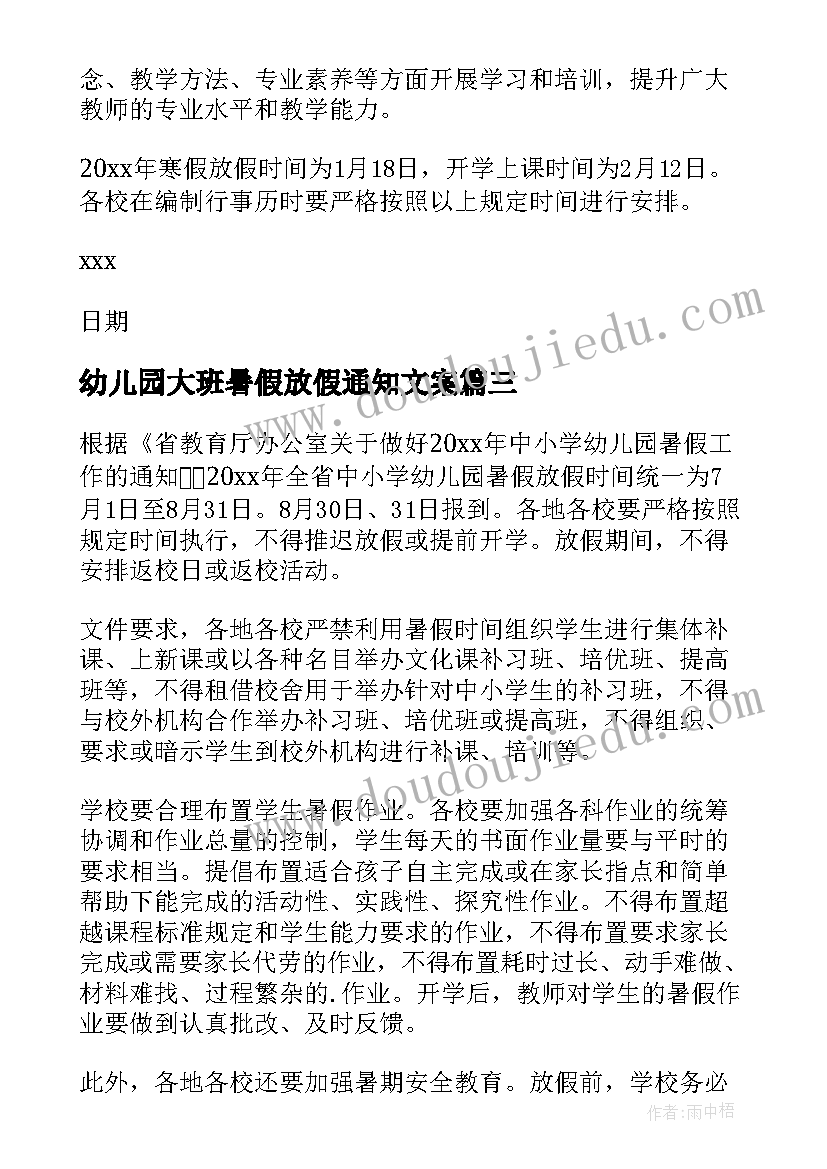 最新幼儿园大班暑假放假通知文案 幼儿园暑假放假通知(实用6篇)