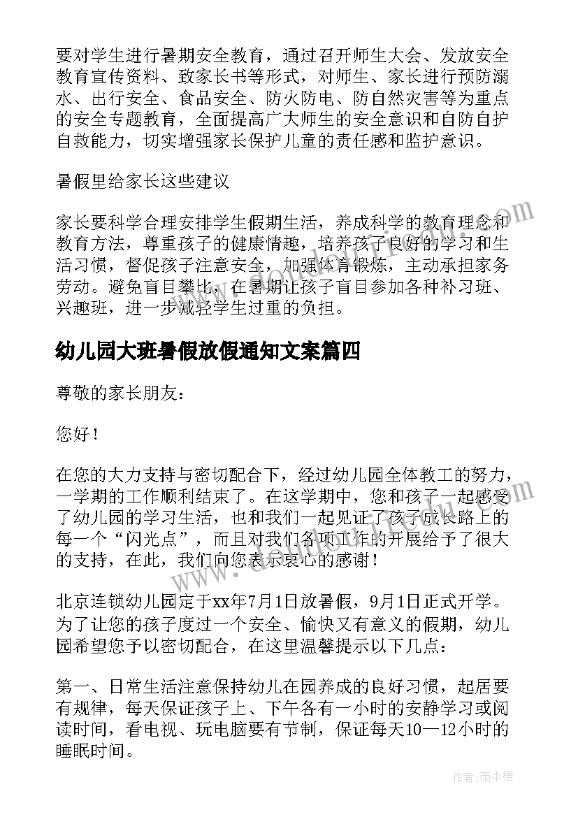 最新幼儿园大班暑假放假通知文案 幼儿园暑假放假通知(实用6篇)