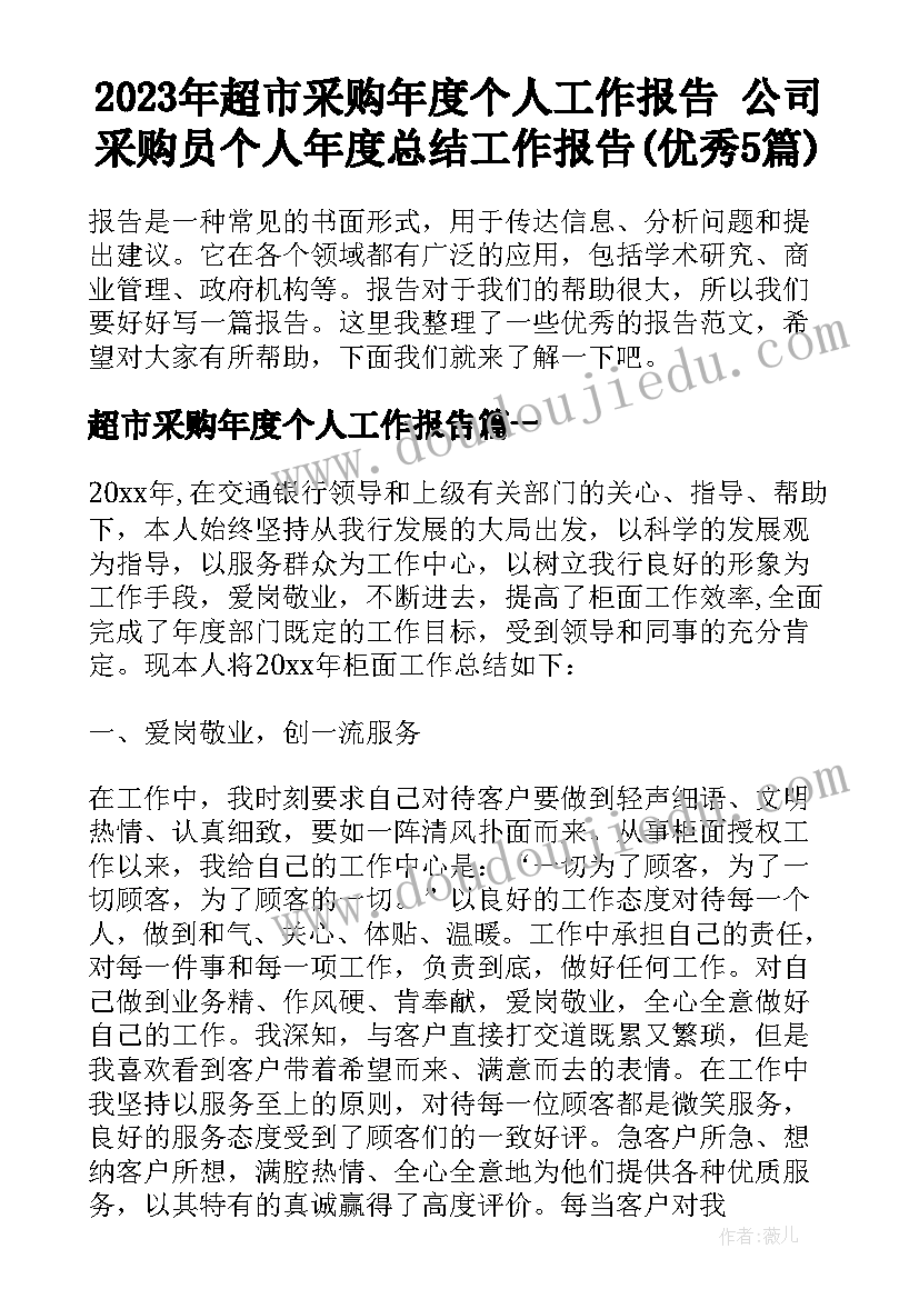 2023年超市采购年度个人工作报告 公司采购员个人年度总结工作报告(优秀5篇)