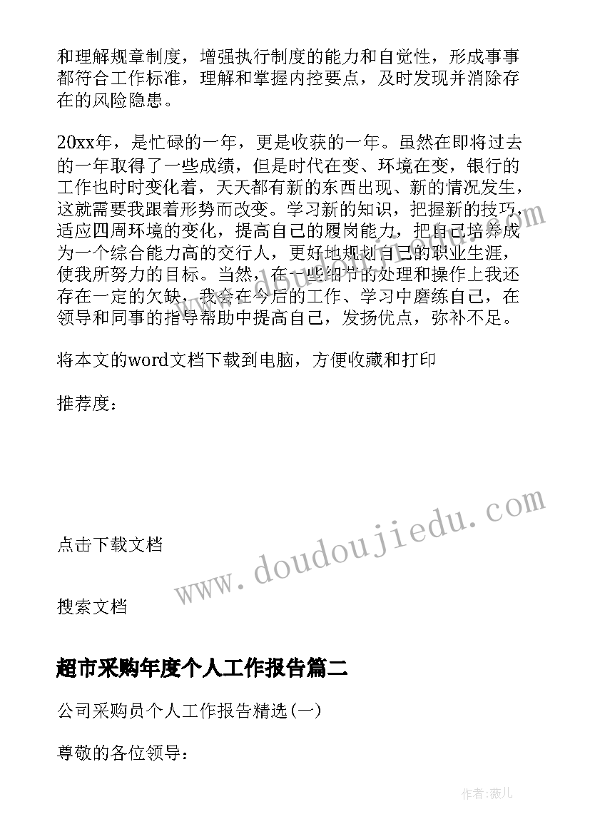 2023年超市采购年度个人工作报告 公司采购员个人年度总结工作报告(优秀5篇)