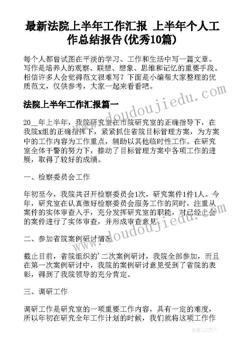 最新法院上半年工作汇报 上半年个人工作总结报告(优秀10篇)