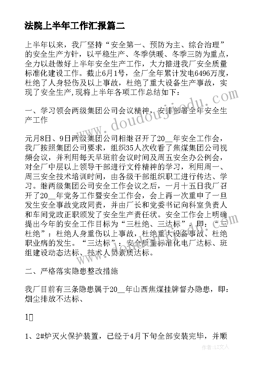 最新法院上半年工作汇报 上半年个人工作总结报告(优秀10篇)