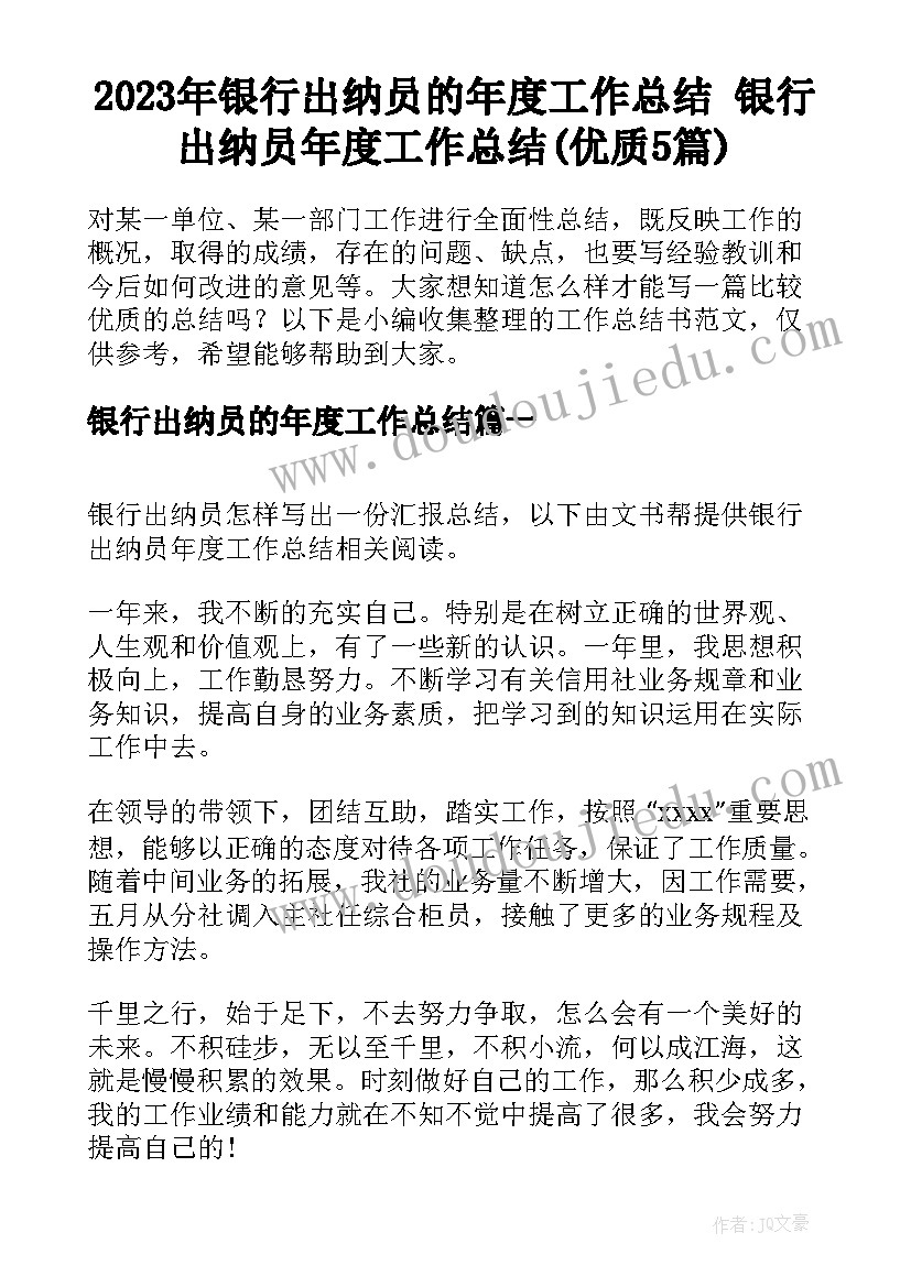 2023年银行出纳员的年度工作总结 银行出纳员年度工作总结(优质5篇)